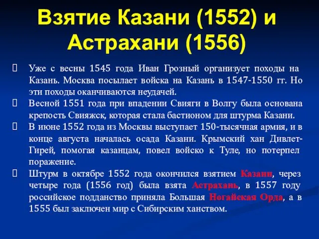 Уже с весны 1545 года Иван Грозный организует походы на