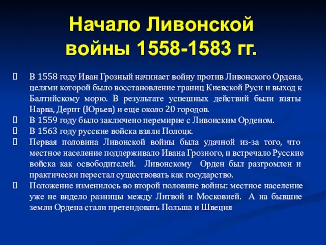 В 1558 году Иван Грозный начинает войну против Ливонского Ордена,