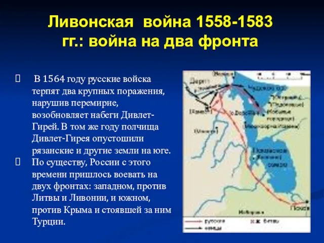 В 1564 году русские войска терпят два крупных поражения, нарушив