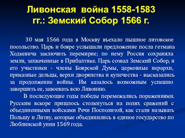 30 мая 1566 года в Москву въехало пышное литовское посольство.