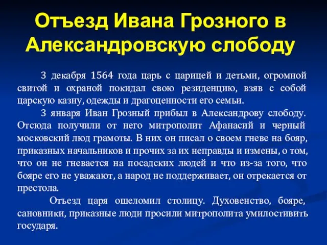 3 декабря 1564 года царь с царицей и детьми, огромной