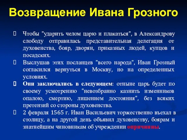 Чтобы "ударить челом царю и плакаться", в Александрову слободу отправилась