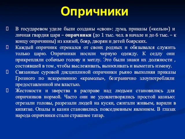 В государевом уделе были созданы «свои»: дума, приказы («кельи») и