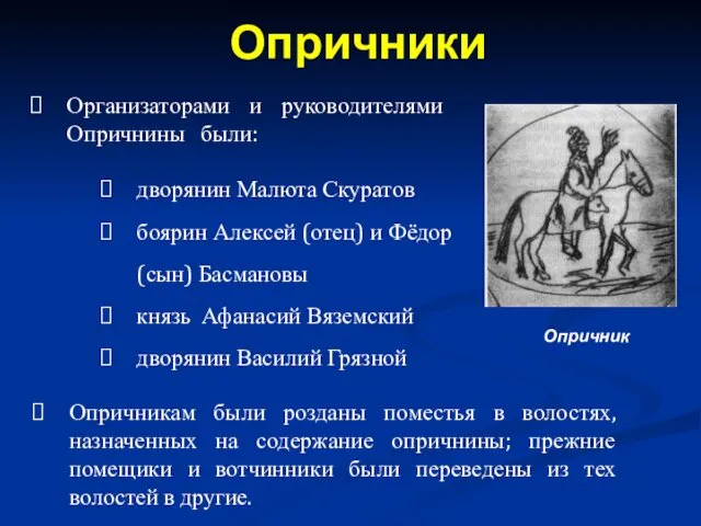 Опричники Организаторами и руководителями Опричнины были: дворянин Малюта Скуратов боярин