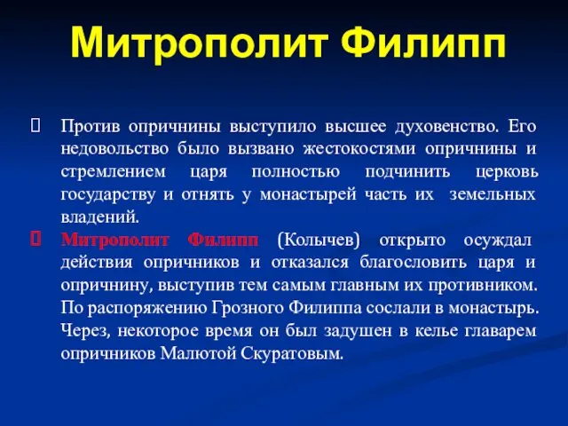 Против опричнины выступило высшее духовенство. Его недовольство было вызвано жестокостями