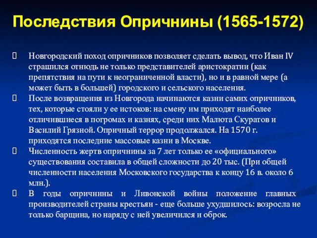 Новгородский поход опричников позволяет сделать вывод, что Иван IV страшился