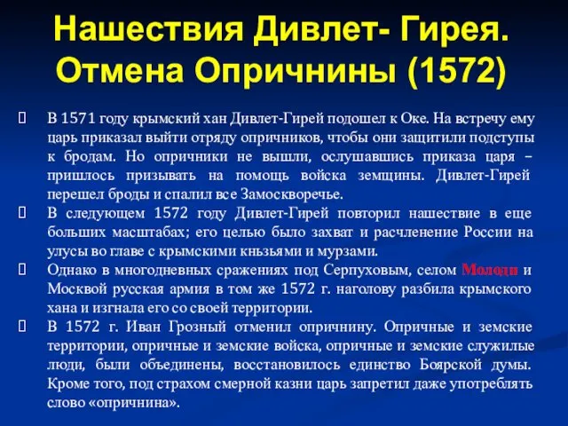 В 1571 году крымский хан Дивлет-Гирей подошел к Оке. На