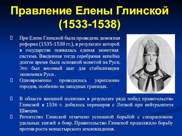 При Елене Глинской была проведена денежная реформа (1535-1538 гг.), в