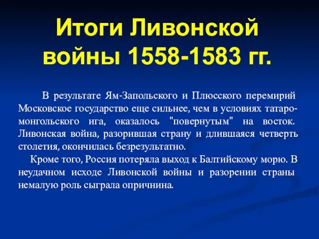 В результате Ям-Запольского и Плюсского перемирий Московское государство еще сильнее,