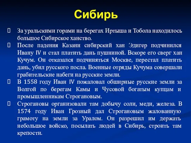 За уральскими горами на берегах Иртыша и Тобола находилось большое