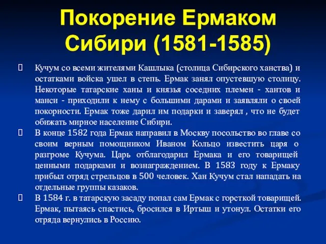 Кучум со всеми жителями Кашлыка (столица Сибирского ханства) и остатками