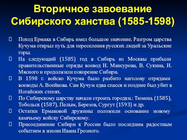 Поход Ермака в Сибирь имел большое значение. Разгром царства Кучума