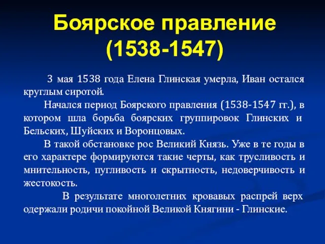 3 мая 1538 года Елена Глинская умерла, Иван остался круглым