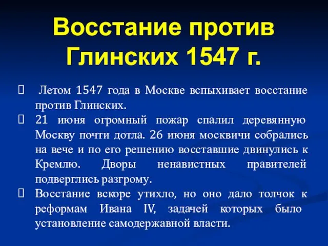 Летом 1547 года в Москве вспыхивает восстание против Глинских. 21