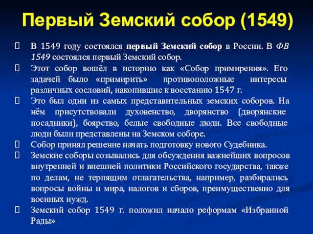 В 1549 году состоялся первый Земский собор в России. В