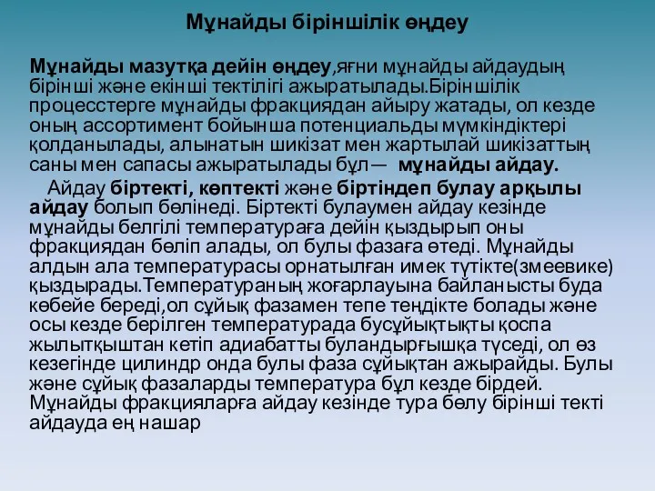 Мұнайды біріншілік өңдеу Мұнайды мазутқа дейін өңдеу,яғни мұнайды айдаудың бірінші