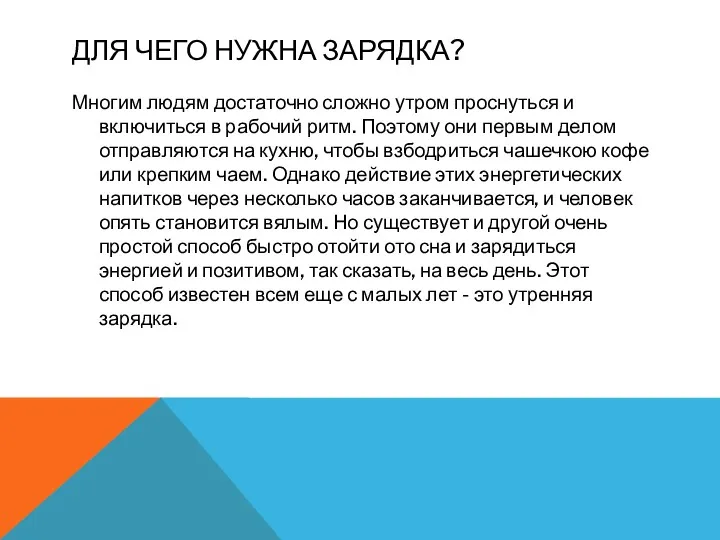 ДЛЯ ЧЕГО НУЖНА ЗАРЯДКА? Многим людям достаточно сложно утром проснуться