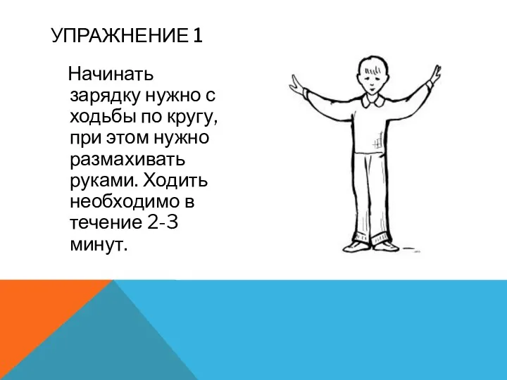 Начинать зарядку нужно с ходьбы по кругу, при этом нужно