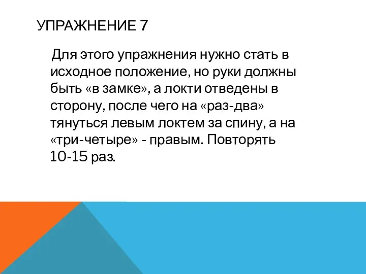 Для этого упражнения нужно стать в исходное положение, но руки