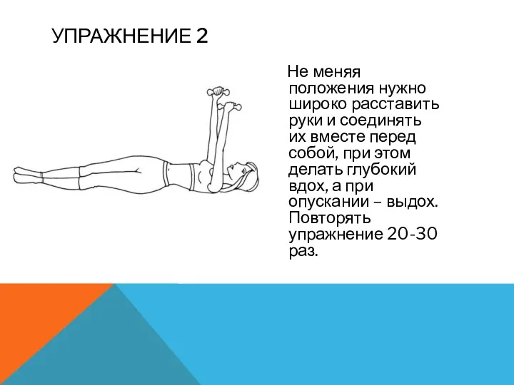 Не меняя положения нужно широко расставить руки и соединять их