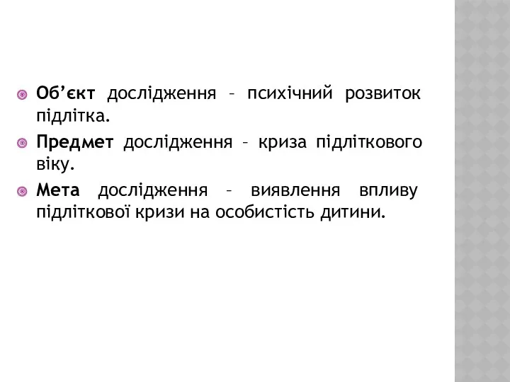 Об’єкт дослідження – психічний розвиток підлітка. Предмет дослідження – криза