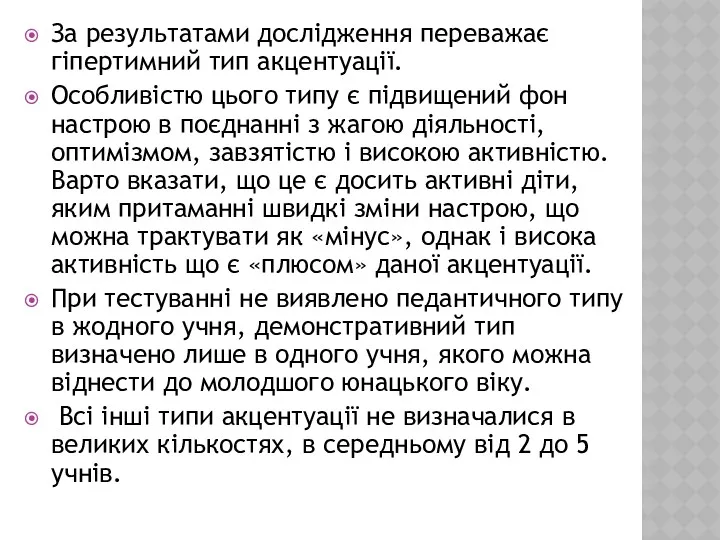 За результатами дослідження переважає гіпертимний тип акцентуації. Особливістю цього типу є підвищений фон