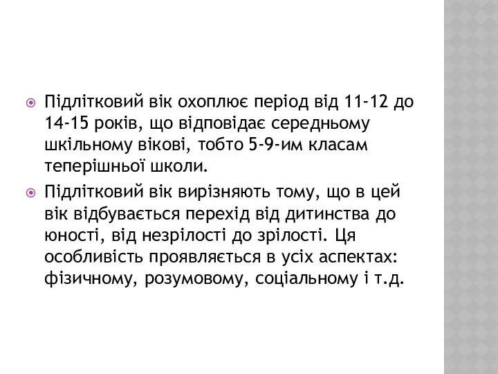 Підлітковий вік охоплює період від 11-12 до 14-15 років, що відповідає середньому шкільному