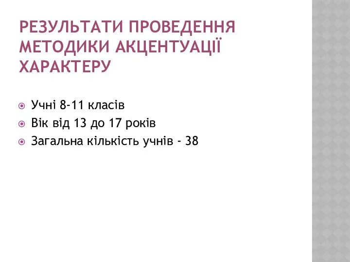 РЕЗУЛЬТАТИ ПРОВЕДЕННЯ МЕТОДИКИ АКЦЕНТУАЦІЇ ХАРАКТЕРУ Учні 8-11 класів Вік від