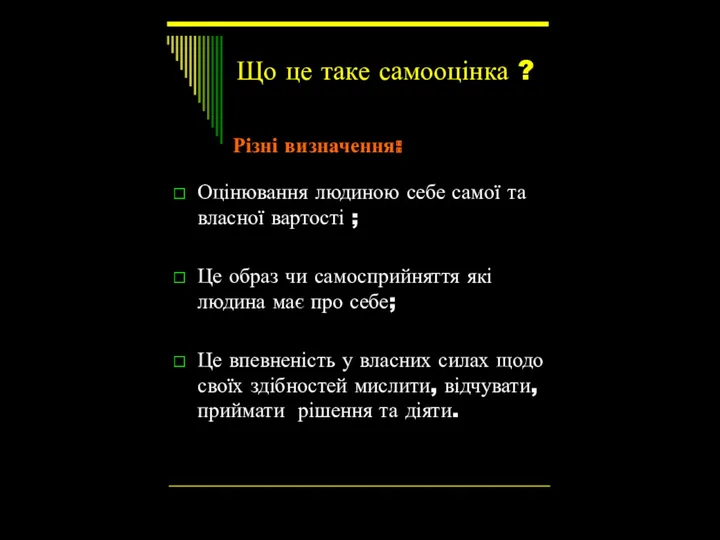 Що це таке самооцінка ? Оцінювання людиною себе самої та