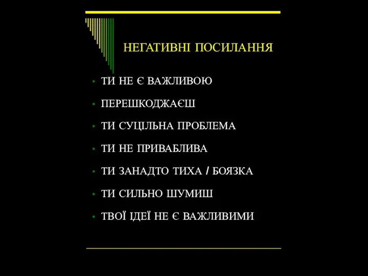 НЕГАТИВНІ ПОСИЛАННЯ ТИ НЕ Є ВАЖЛИВОЮ ПЕРЕШКОДЖАЄШ ТИ СУЦІЛЬНА ПРОБЛЕМА