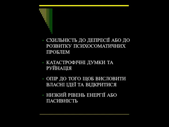 СХИЛЬНІСТЬ ДО ДЕПРЕСІЇ АБО ДО РОЗВИТКУ ПСИХОСОМАТИЧНИХ ПРОБЛЕМ КАТАСТРОФІЧНІ ДУМКИ