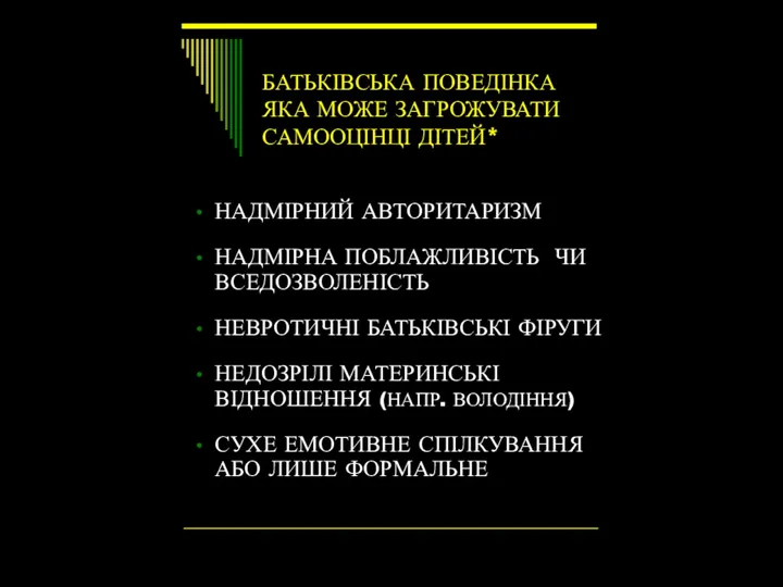 БАТЬКІВСЬКА ПОВЕДІНКА ЯКА МОЖЕ ЗАГРОЖУВАТИ САМООЦІНЦІ ДІТЕЙ* НАДМІРНИЙ АВТОРИТАРИЗМ НАДМІРНА