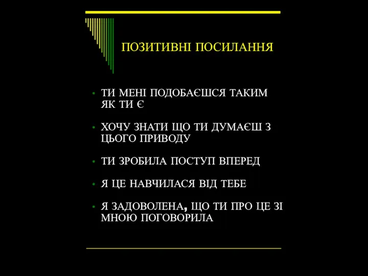 ПОЗИТИВНІ ПОСИЛАННЯ ТИ МЕНІ ПОДОБАЄШСЯ ТАКИМ ЯК ТИ Є ХОЧУ