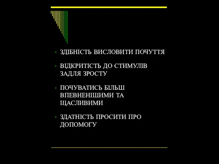 ЗДІБНІСТЬ ВИСЛОВИТИ ПОЧУТТЯ ВІДКРИТІСТЬ ДО СТИМУЛІВ ЗАДЛЯ ЗРОСТУ ПОЧУВАТИСЬ БІЛЬШ