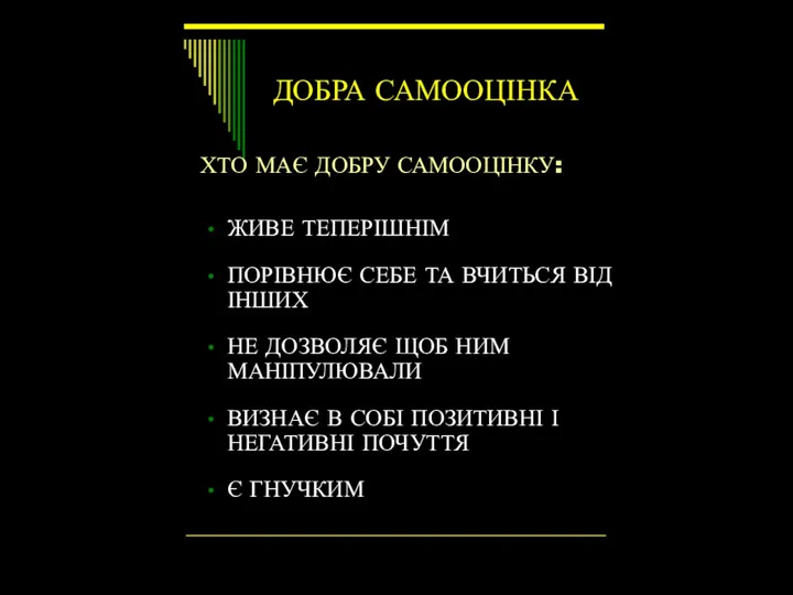 ДОБРА САМООЦІНКА ЖИВЕ ТЕПЕРІШНІМ ПОРІВНЮЄ СЕБЕ ТА ВЧИТЬСЯ ВІД ІНШИХ