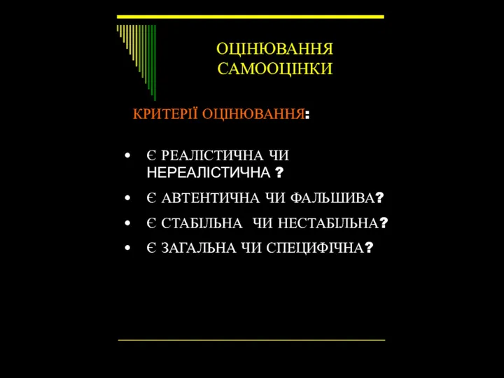 ОЦІНЮВАННЯ САМООЦІНКИ КРИТЕРІЇ ОЦІНЮВАННЯ: Є РЕАЛІСТИЧНА ЧИ НЕРЕАЛІСТИЧНА ? Є