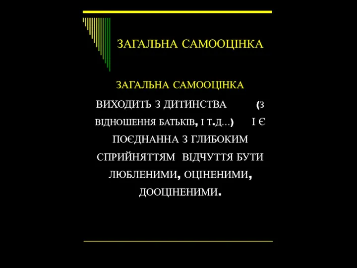 ЗАГАЛЬНА САМООЦІНКА ЗАГАЛЬНА САМООЦІНКА ВИХОДИТЬ З ДИТИНСТВА (З ВІДНОШЕННЯ БАТЬКІВ,