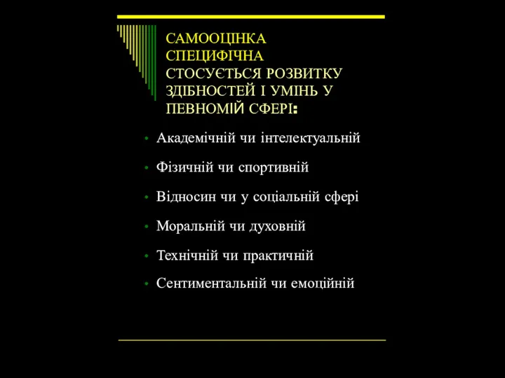 САМООЦІНКА СПЕЦИФІЧНА СТОСУЄТЬСЯ РОЗВИТКУ ЗДІБНОСТЕЙ І УМІНЬ У ПЕВНОМІЙ СФЕРІ: