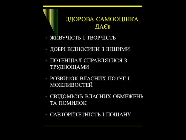 ЗДОРОВА САМООЦІНКА ДАЄ: ЖИВУЧІСТЬ І ТВОРЧІСТЬ ДОБРІ ВІДНОСИНИ З ІНШИМИ