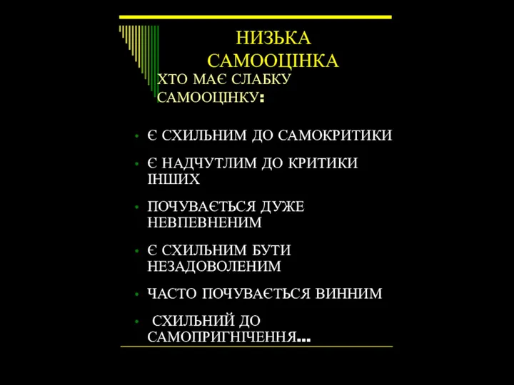 НИЗЬКА САМООЦІНКА Є СХИЛЬНИМ ДО САМОКРИТИКИ Є НАДЧУТЛИМ ДО КРИТИКИ