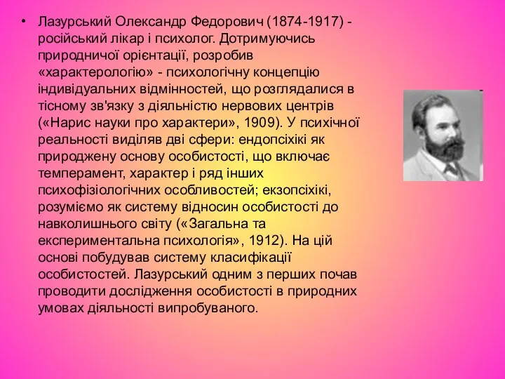 Лазурський Олександр Федорович (1874-1917) - російський лікар і психолог. Дотримуючись