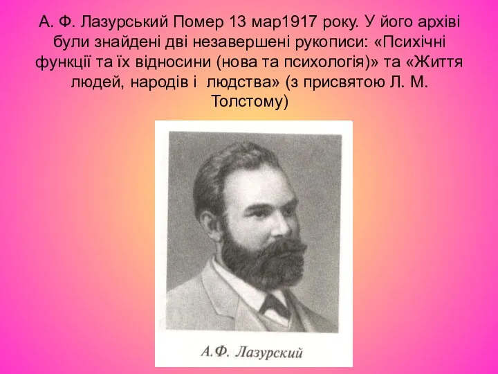 А. Ф. Лазурський Помер 13 мар1917 року. У його архіві