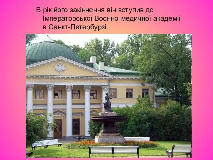 В рік його закінчення він вступив до Імператорської Воєнно-медичної академії в Санкт-Петербурзі.