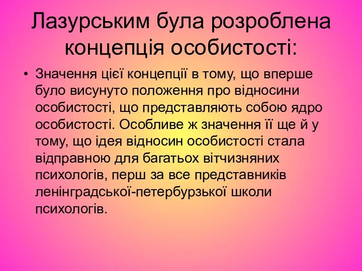 Лазурським була розроблена концепція особистості: Значення цієї концепції в тому,