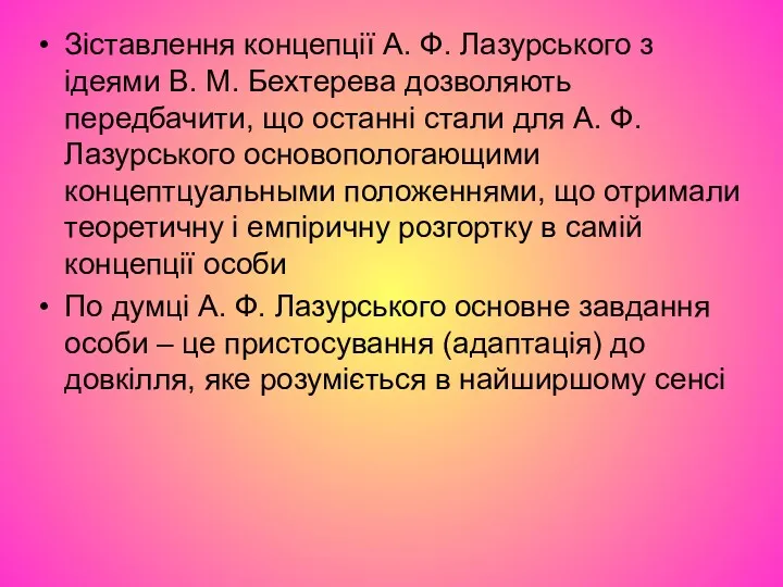 Зіставлення концепції А. Ф. Лазурського з ідеями В. М. Бехтерева