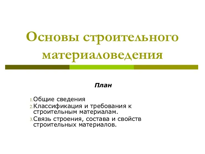 Основы строительного материаловедения План Общие сведения Классификация и требования к