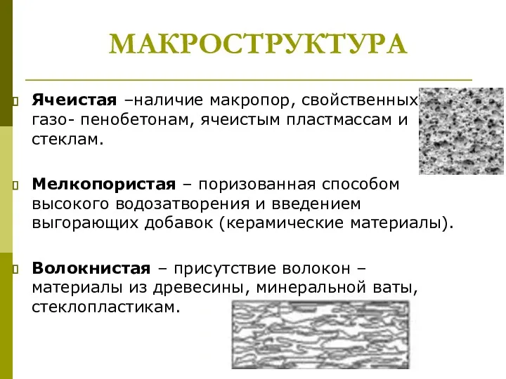 МАКРОСТРУКТУРА Ячеистая –наличие макропор, свойственных газо- пенобетонам, ячеистым пластмассам и