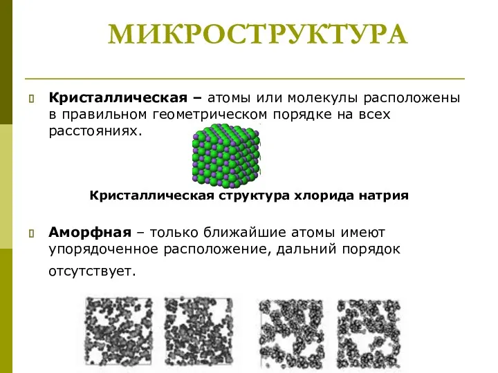 МИКРОСТРУКТУРА Кристаллическая – атомы или молекулы расположены в правильном геометрическом