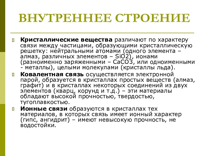 ВНУТРЕННЕЕ СТРОЕНИЕ Кристаллические вещества различают по характеру связи между частицами,