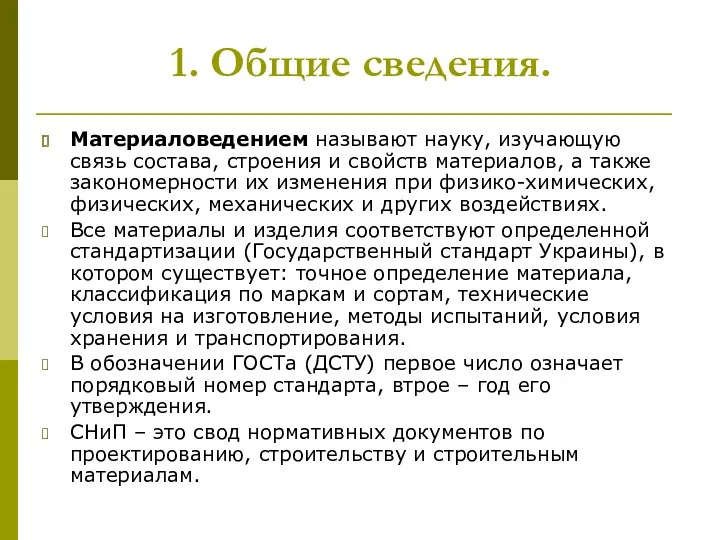 1. Общие сведения. Материаловедением называют науку, изучающую связь состава, строения